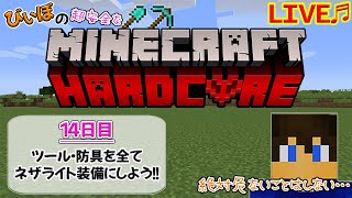 [マイクラハードコア～14日目～]今日こそツールと防具を全部ネザライトにする!!～サバイバルへたくそマインクラフターはいつまで続けられるか⁇～[ハードコア生活]