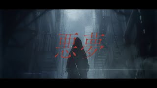 悪夢 / キタニタツヤ(Covered by セラフ・ダズルガーデン)