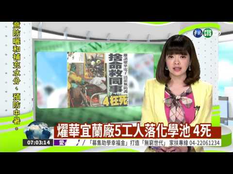 燿華宜蘭廠5工人落化學池 4死