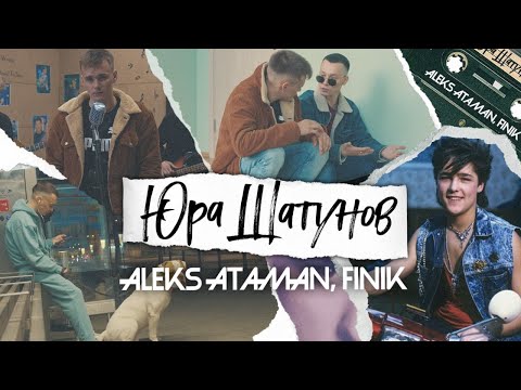 ALEKS ATAMAN, FINIK — Юра Шатунов (Official Video)