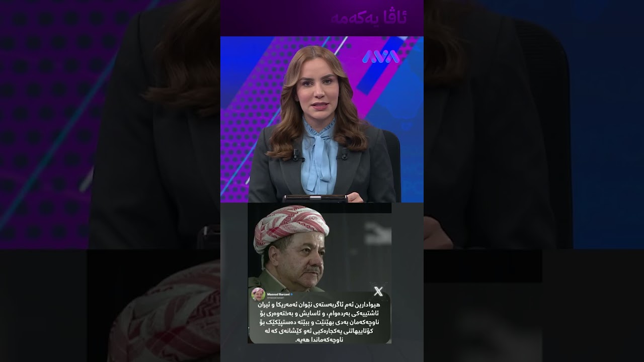 ڤیدیۆ | پەیامی سەرۆک بارزانی لەبارەی ئاگربەست