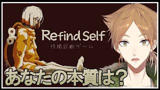 行動によってプレイヤーの性格も見通せちゃうゲームがあるらしい【Refind Self: 性格診断ゲーム】【にじさんじ / 伏見ガク】