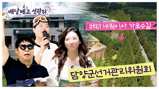 [배낭 메고 선관위] 담양군선거관리위원회 영상 캡쳐화면