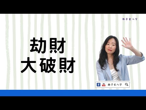 劫財 破解