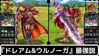 【DQMSL】ダークドレアムとウルノーガの組み合わせで暴れまくる！結局どの魔王が強い？