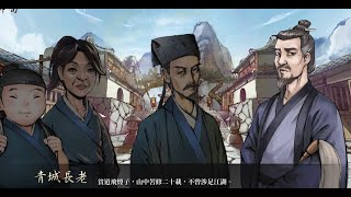 [活俠] 青城的西武林盟劇情