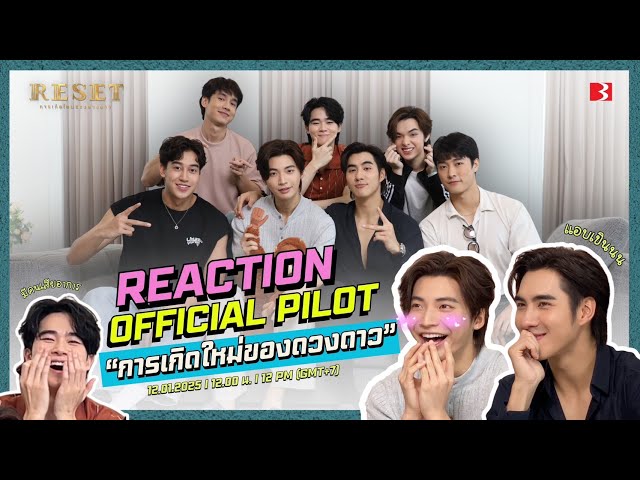 ทีมนักแสดง Reaction Pilot ResetTheSeries | การเกิดใหม่ของดวงดาว