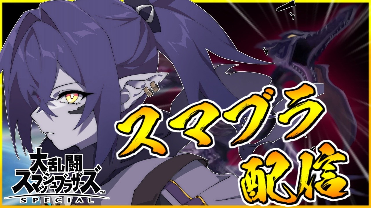 【参加型】視聴者100人倒すまでおわれない！！【スマブラSP】【vtuber】