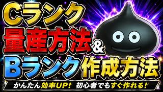 【DQM3】超簡単にCランクとBランクモンスターを量産する方法