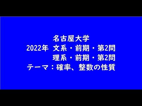 教育学科 名古屋大学2022年　文系・前期・第2問、理系・前期・第2問【大学受験数学】
