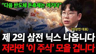 제 2의 삼성전자 SK하이닉스 나옵니다. 다음 돈축제 '여기'에서 나올겁니다. ( 이상민 대표 )