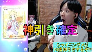 【ポケポケ】シャイニングメガ10連で星2リーリエが!?