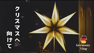 【 ドイツ暮らし🇩🇪 】クリスマスを待つ4週間。建築家が飾る、光の星とLEGOのリース。
