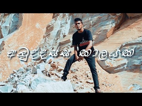 D Smirk - Abuddassa kalayak Ft Amila M Wickramasingha ( Official Trailer )