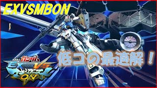 【EXVSMBON】３号機は最適解らしい　野良固定　固定参加歓迎　高円寺キューブ勢　（メルヴィメヒーシャ）