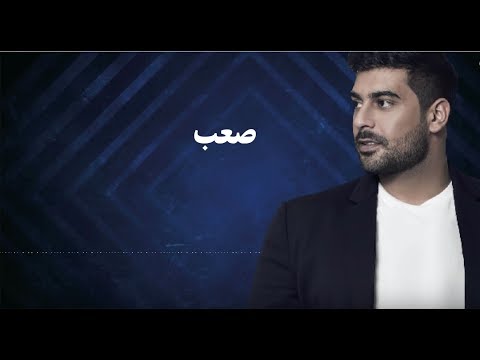 Adam - Saab (Official Lyric Video) | ادم - صعب