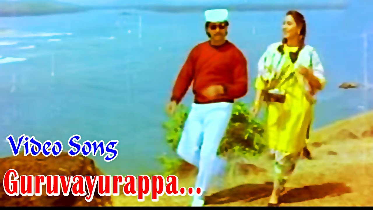 Guruvayurappa Guruvayurappa Song Lyrics | Pudhu Pudhu Arthangal | S.P. Balasubrahmanyam, K.S. Chithra