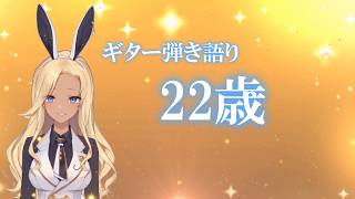 【ギター弾き語り】22歳_歌ってみた【cover by バニーガールVtuberアネピーニャ/Anepigna】