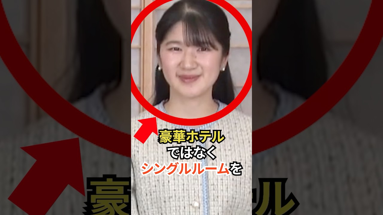 敬宮殿下の宿泊先が豪華ホテルではなくただのシングルルーム！？ #愛子さま #皇室 #shorts