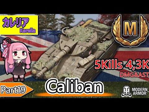 【WoT】イギリスTier8重戦車 - Caliban - カレリア《南攻めの場合》/立ち回り参考動画【Console/PS4/PS5/XBOX】【VOICEROID】