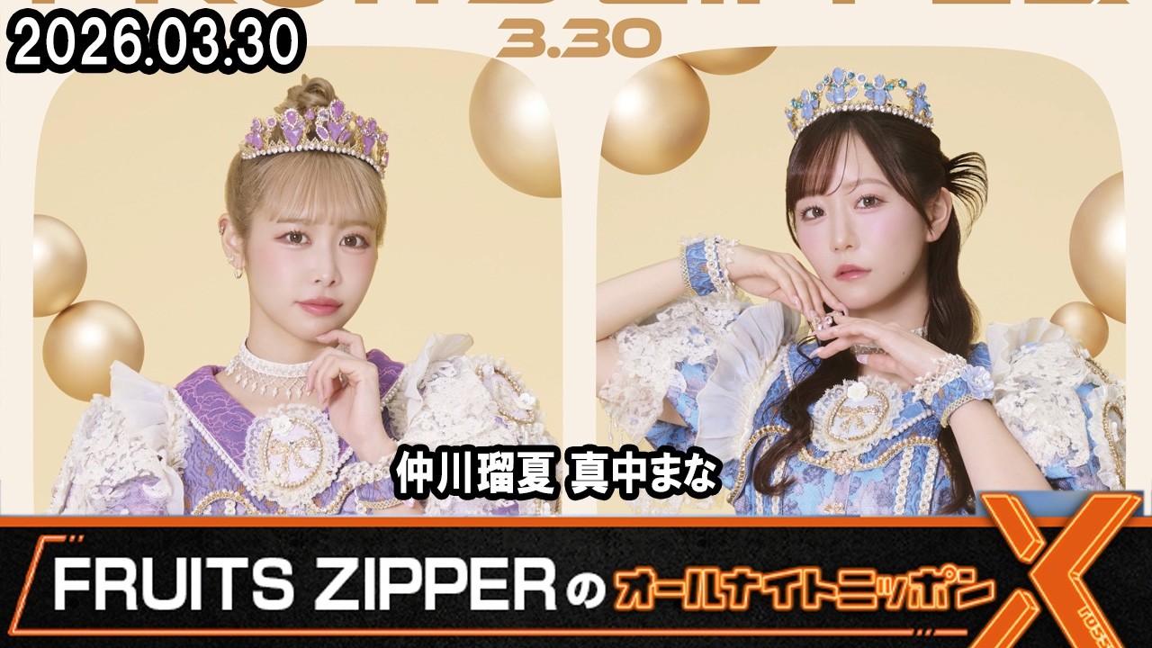 FRUITS ZIPPERのオールナイトニッポンX 2026年3月30日