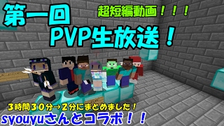 【マインクラフト】しょうゆさんとコラボでPVP生放送！#1『ゾスクエ』ゆっくり実況