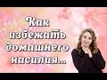 Как избежать домашнего насилия 