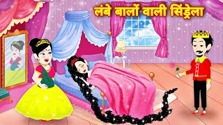 लंबे बालों वाली सिंडरेला | magical story | new story | Hindi kahani | cartoon video | latest kahani