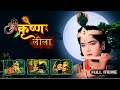 श्री कृष्ण लीला Shri Krishna Leela Full Movie कान्हा की �
