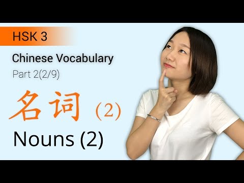 HSK 3 Chinese Vocabulary: HSK3 Nouns (Part 2/9) | Intermediate Chinese Vocabulary