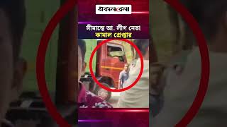 ভারতে যাওয়ার পথে তামাবিল সীমান্তে আ. লীগ নেতা কামাল গ্রেপ্তার, ভিডিও ধারণে বাধা | Daily Sakalbela