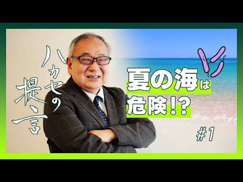 【ハカセの提言】海水浴は危険！？ ~夏の食中毒アラート2024 #1【五十君 靜信 センター長（食品安全研究センター）】