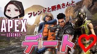 【APEX 】フレンドさんと野良さんとデート編　50代おっさんがエンガチ【APEX LEGENDS】【apex legends】