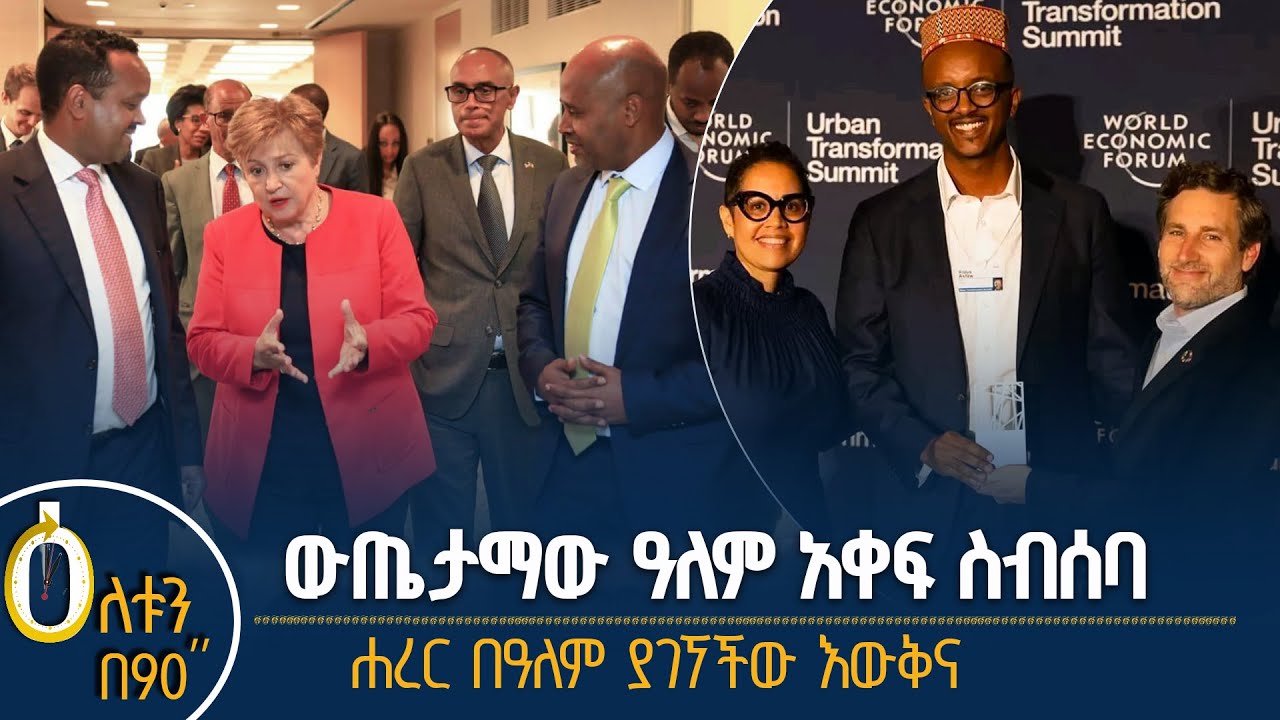 👉ውጤታማው ዓለም አቀፍ ስብሰባ 👉ሐረር በዓለም ያገኘችው እውቅና