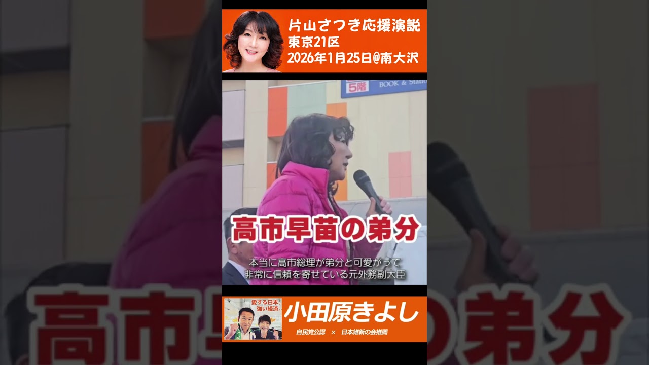 【東京21区】小田原きよし候補　片山さつき財務大臣が応援＠南大沢【2026年衆議院選挙】#東京21区#小田原きよし#片山さつき #衆議院選挙#衆院選2026#自民党#自由民主党