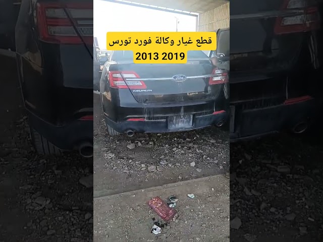قطع غيار وكالة فورد تورس 2013 2019