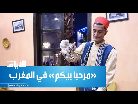 ‏ «مرحبا بيكم» في المغرب.. ثقافة حية وتقاليد راسخة