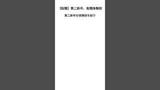 【転職】第二新卒転職体験談　#社会人 #転職 #仕事 #第二新卒 #新卒