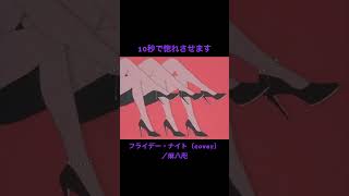 フライデー・ナイト(cover)/麻八咫 #なとり #フライデー・ナイト#歌ってみた#新人歌い手#異端児