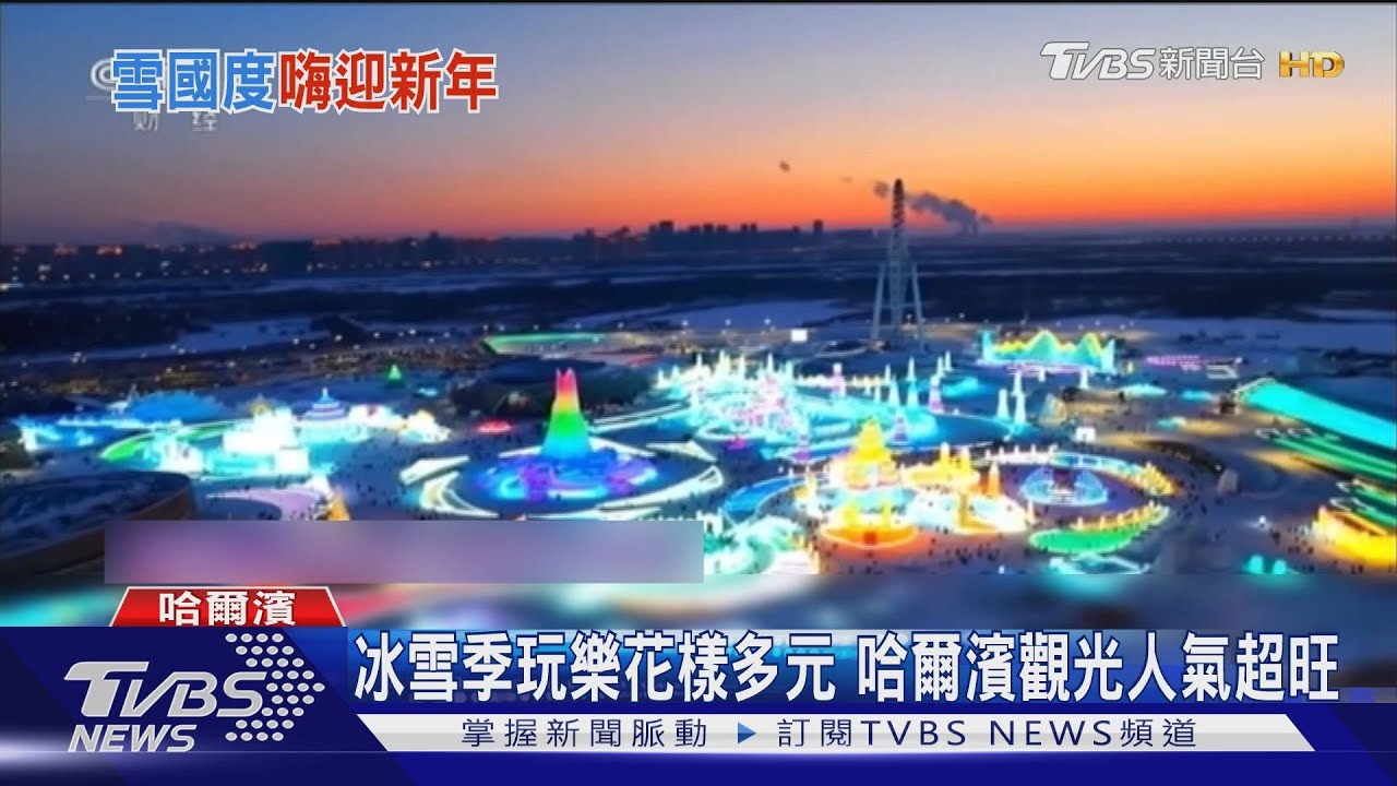 冰雪季旅遊正夯!蹲東北炕頭嗑瓜子 哈爾濱推主題列車