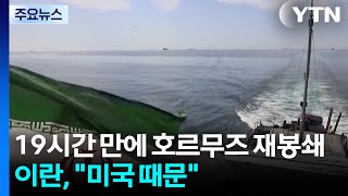이란, 19시간 만에 호르무즈 재봉쇄...미국 때문 / YTN