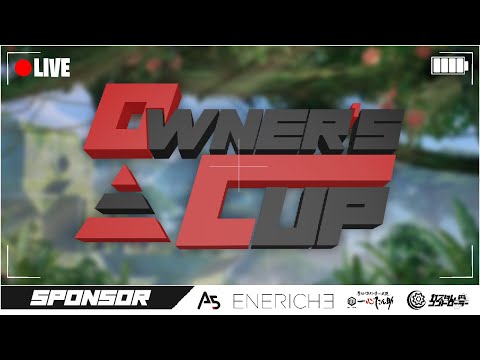 学校教育教員養成課程 Owner's Cup オーナー最強決定戦 (ぴぐれと出ます)【フォートナイト】