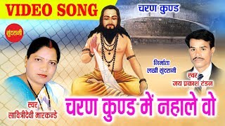 Download lagu Charan Kund Mein Nahale Wo - Savitri Devi Markande - Jay Prakash Tandan - Chhattisgarhi Satnaam song mp3 Download lagu Charan Kund Mein Nahale Wo - Savitri Devi Markande - Jay Prakash Tandan - Chhattisgarhi Satnaam song mp3