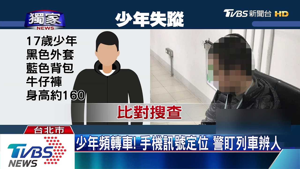 他在這!少年沒回家報失蹤 鐵警人海搜尋