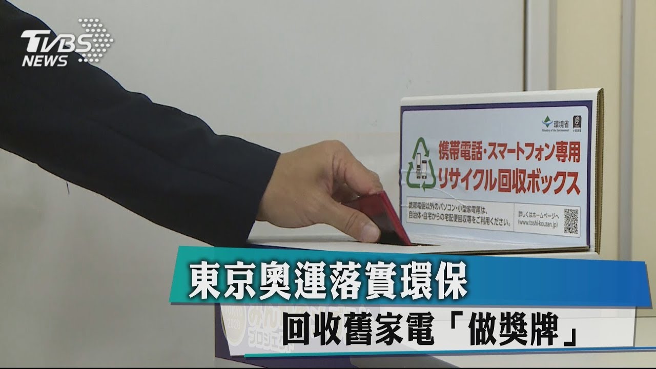 東京奧運落實環保 回收舊家電「做獎牌」