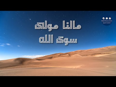 Maa Lana Mawlan Siwa Allah By Maulana Imtiyaz Sidat