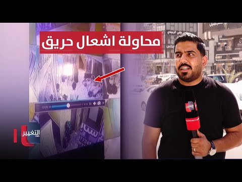 فيديو | محاولة إحراق مول في بغداد .. آخر التطورات