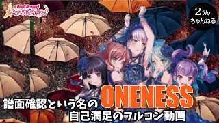 【２うんのバンドリ実況】ONENESS　譜面確認フルコン