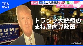 米・大統領選～侮るなかれトランプ大統領の支持層向け政策