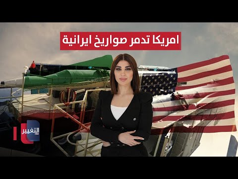 فيديو | أمريكا تدمر صواريخ إيرانية في المحيط الهندي | حديث الصحافة